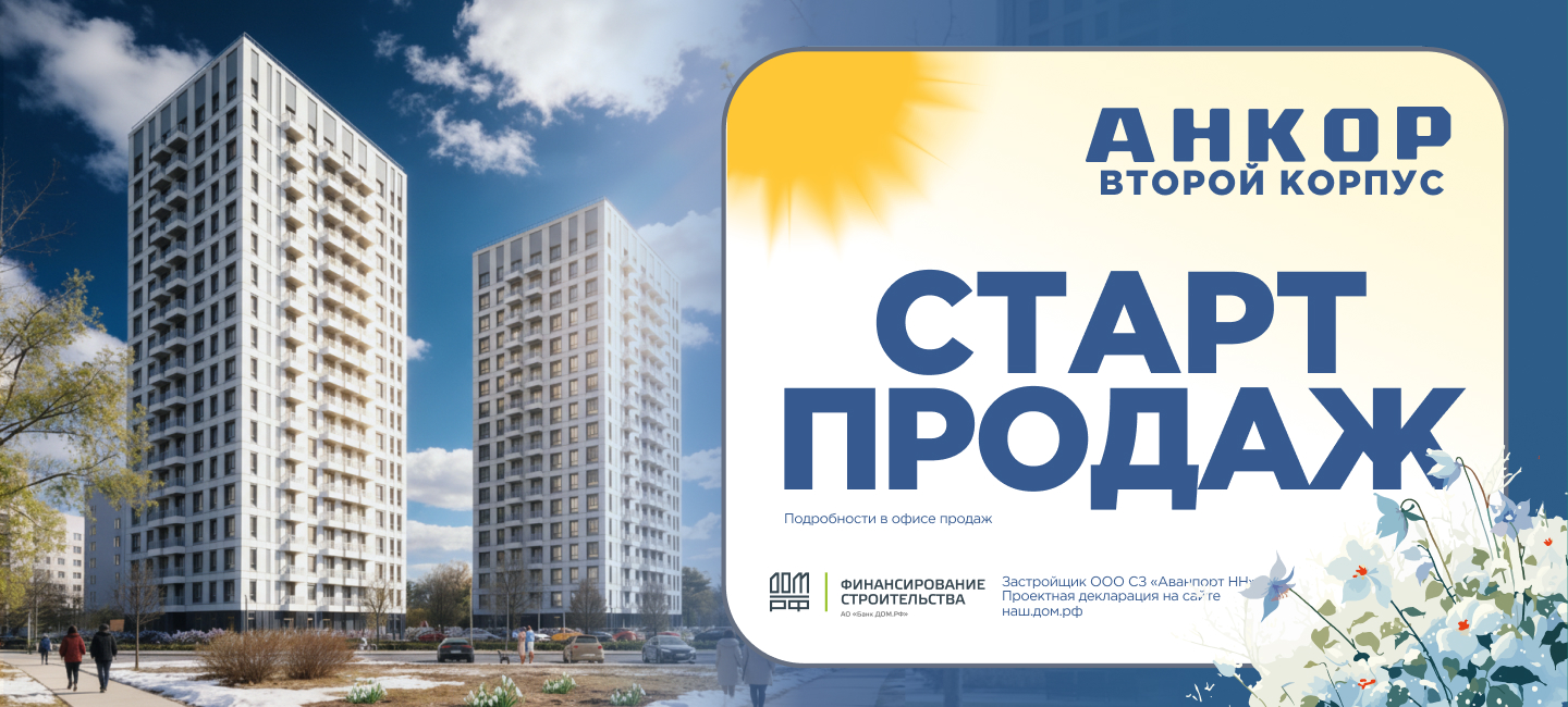 ЖК «Анкор»<span>г. Нижний Новгород</span>