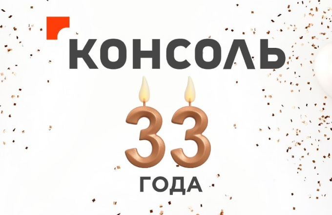 14 октября 2024 года Группа компаний «Консоль» отмечает 33-летие профессиональной деятельности