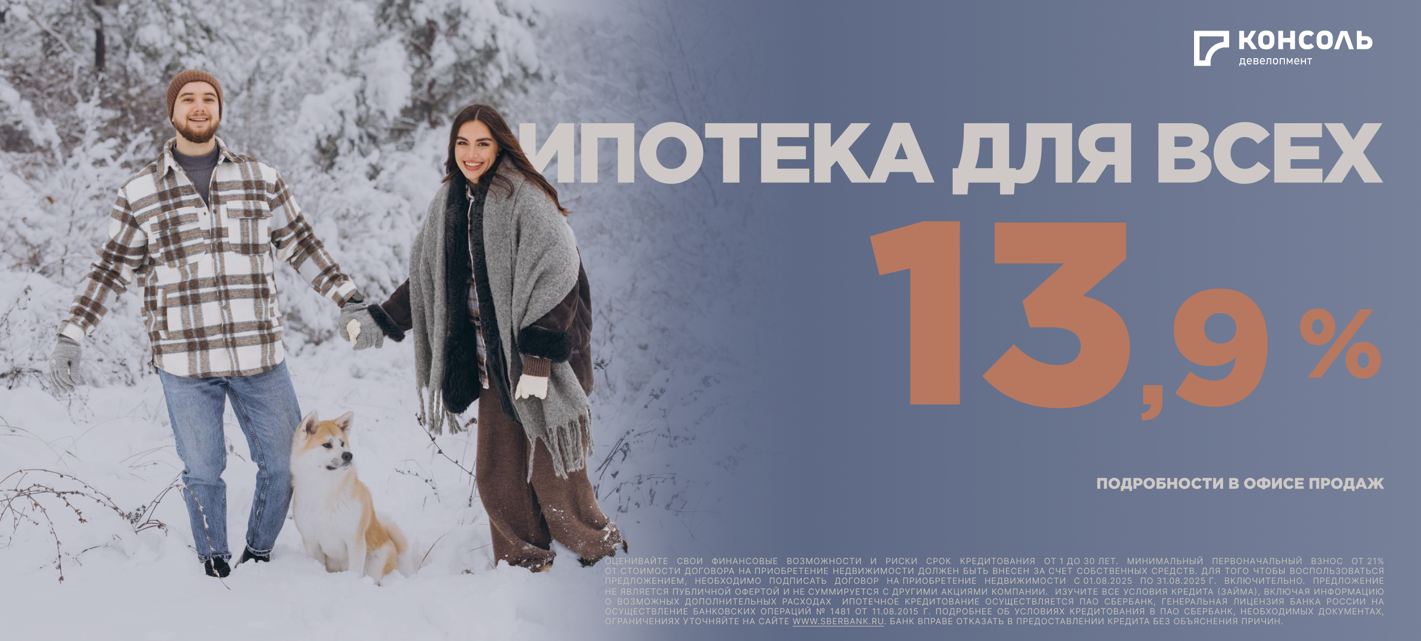 Ипотека для всех 13.9%