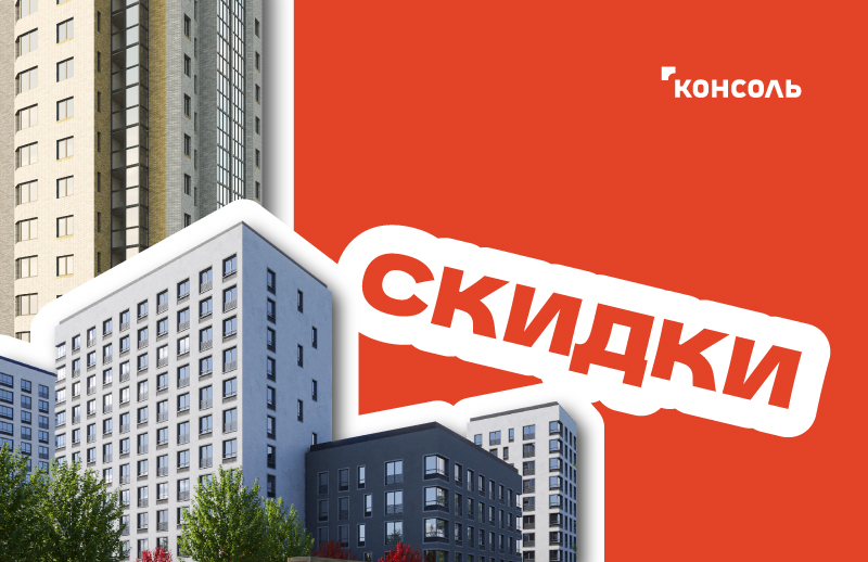 Скидки на квартиры до 8%