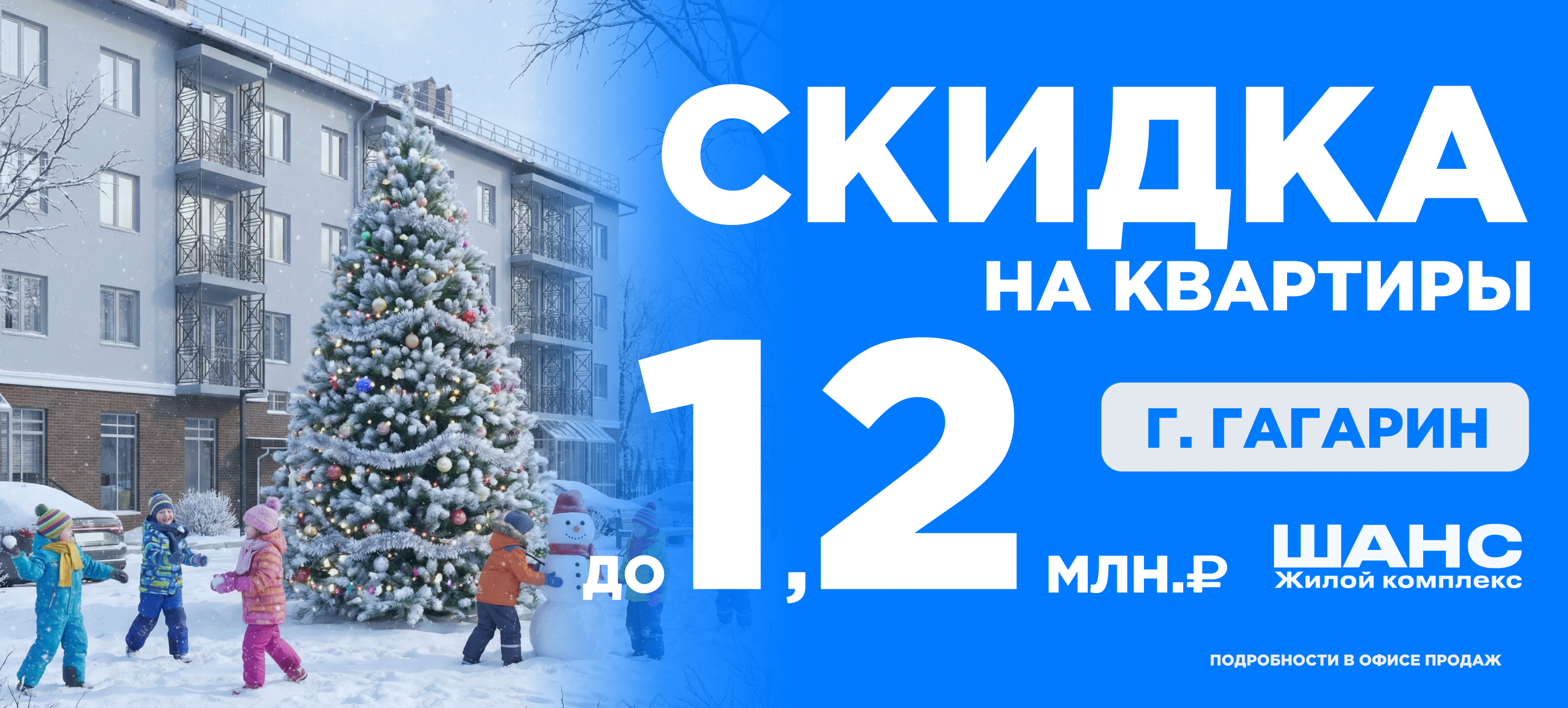 ЖК «Шанс»<span>г. Гагарин</span>