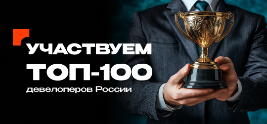 Наша компания участвует в рейтинге «ТОП-100 девелоперов России» от портала «Движение.ру»