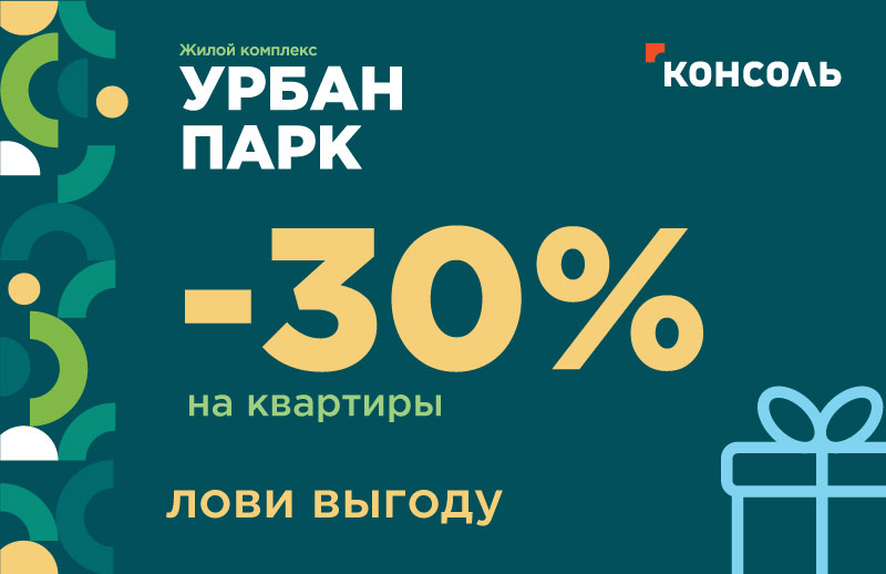 Невероятные скидки на квартиры в Жилом Комплексе «Урбан-парк» в Твери!