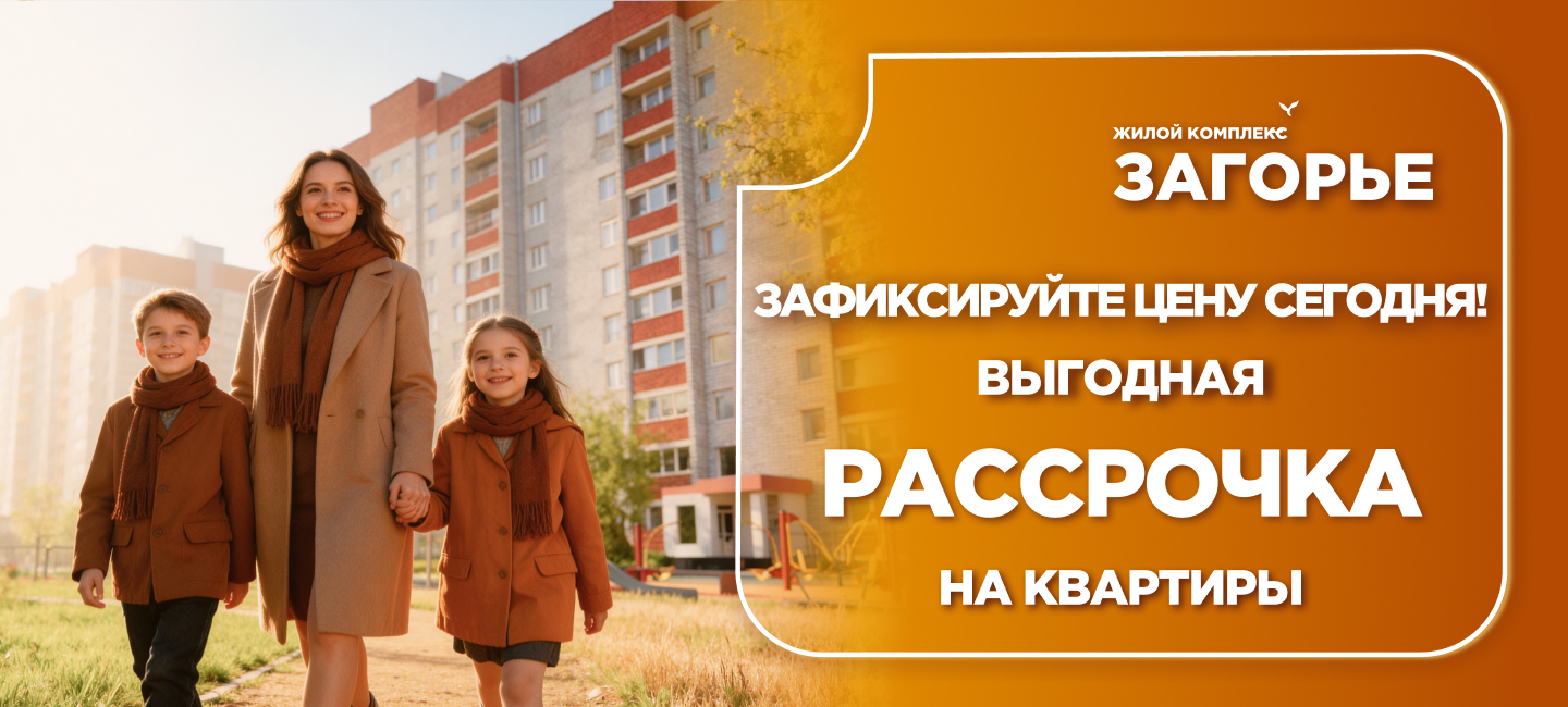 ЖК «Загорье»