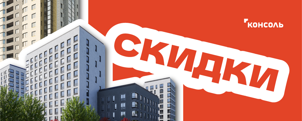 Скидки на квартиры до 8%