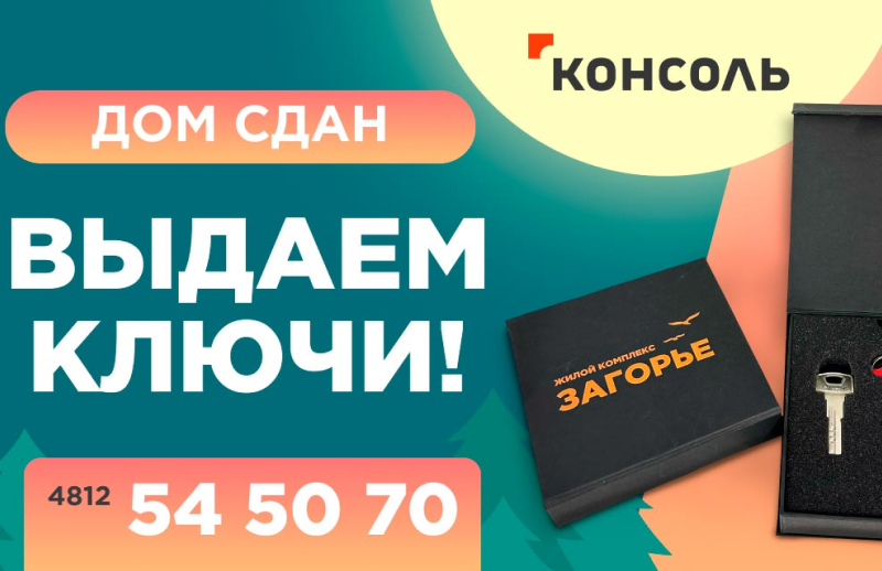 Ключи от вашей новой квартиры в ЖК "Загорье" уже ждут вас!