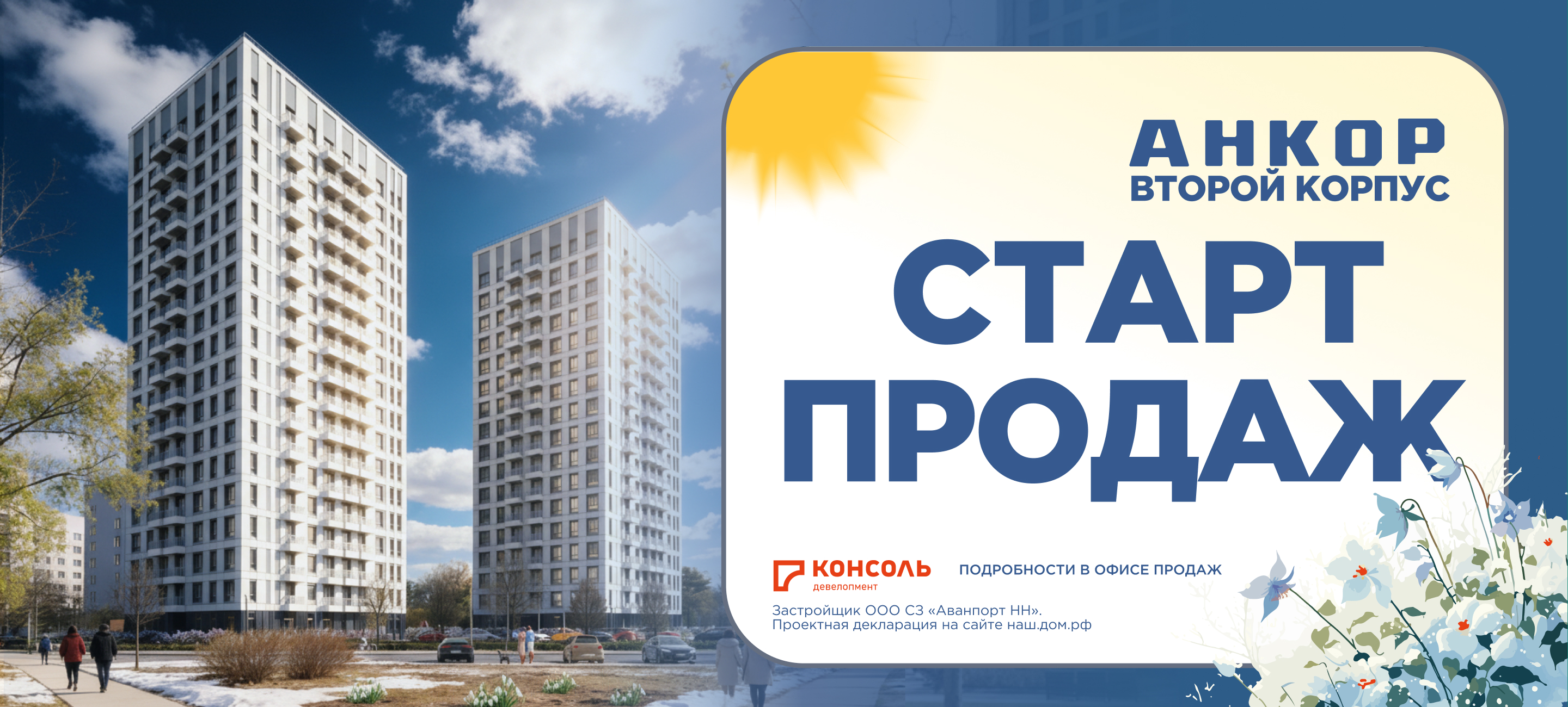 ЖК «Анкор»<span>г. Нижний Новгород</span>