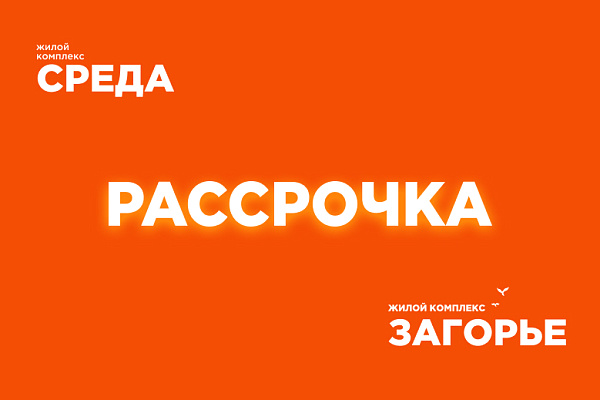 Рассрочка - комфортный путь к своей квартире