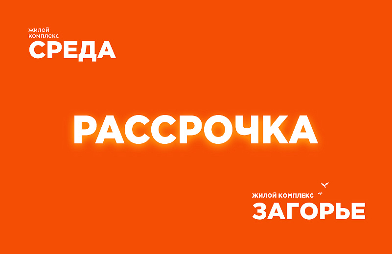Рассрочка - комфортный путь к своей квартире