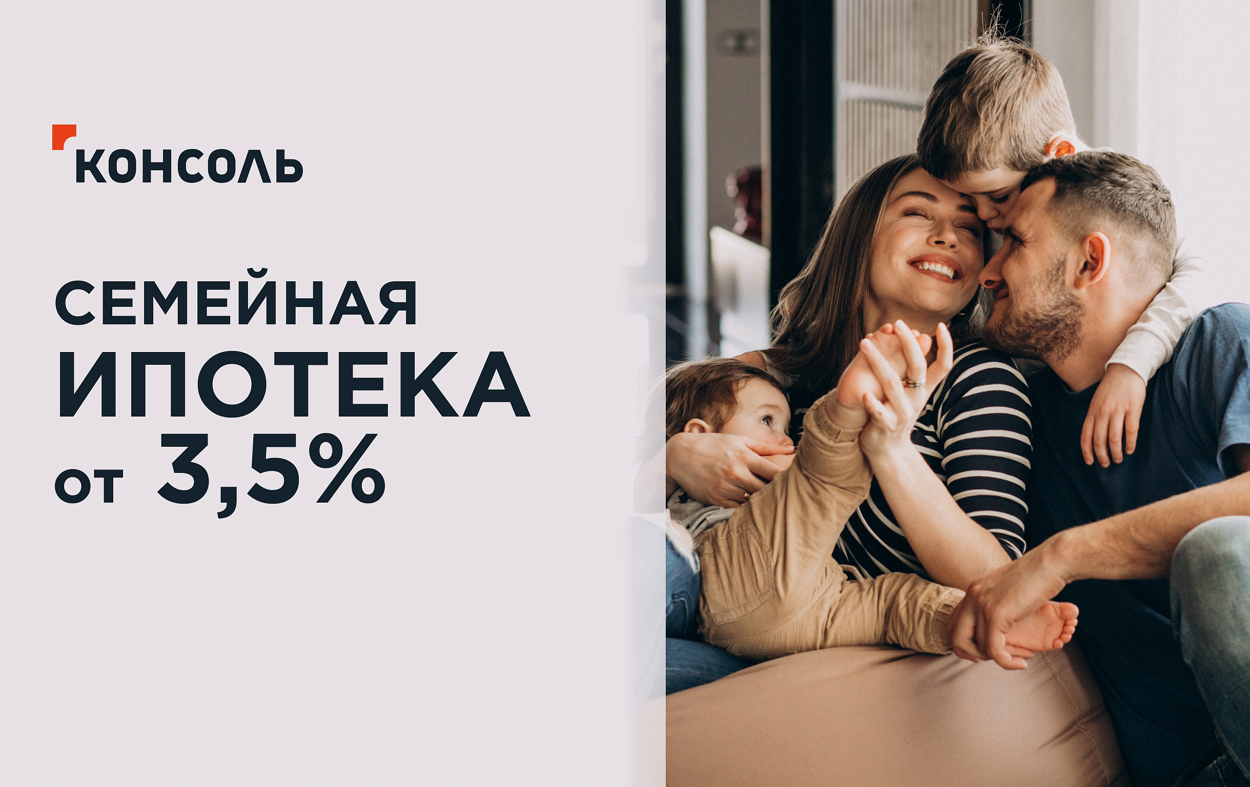 3,5% на семейную ипотеку: инвестируйте в счастье близких